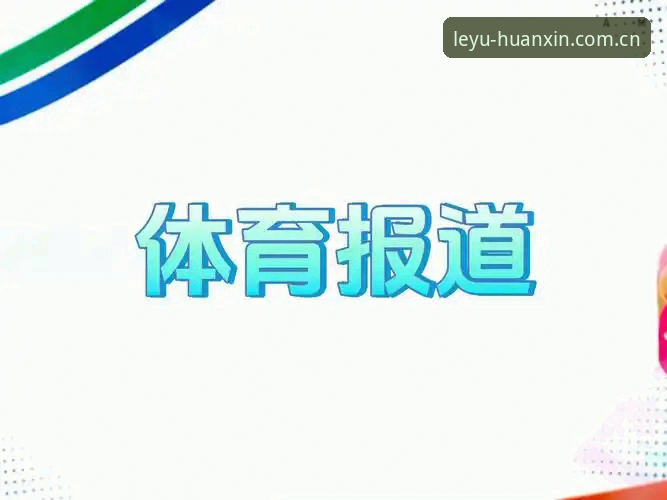 乐鱼体育赛事数据实时更新功能详解：手动刷新vs智能推送，差距究竟在哪？